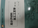 高分子材料加工工藝學(xué)（第二版） 曬單實(shí)拍圖