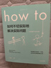 How to:如何不切實(shí)際地解決實(shí)際問(wèn)題 第16屆文津獎推薦圖書(shū)快樂(lè )讀書(shū)吧 暑期必讀課外閱讀 曬單實(shí)拍圖