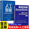 2冊高效玩轉DeepSeek+人工智能 人工智能應用智能革命本質(zhì)與未來(lái)發(fā)展史 高效使用deeps 曬單實(shí)拍圖