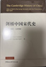 劍橋中國史 全套14冊中國通史讀物 秦漢史+隋唐史+遼西夏金元史+明代史+晚清史+中華民國史+中華人民共和國史 /新編劍橋世界近代史/劍橋世界史 自選 劍橋中國宋代史 上卷 907-1279年 曬單實(shí)拍圖