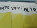 華夏萬(wàn)卷【視頻教學(xué)】行草字帖成人練字行書(shū)行楷硬筆描紅練字帖成年鋼筆書(shū)法寫(xiě)字帖專(zhuān)用練字 曬單實(shí)拍圖