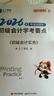 之了26年新版奇兵制勝1+2+3+4】之了課堂初級會(huì )計備考2026官方教材馬勇考點(diǎn)詳解及真題點(diǎn)撥學(xué)考要點(diǎn)職稱(chēng)考試初會(huì )快師證實(shí)務(wù)和經(jīng)濟法基礎騎兵致勝知了網(wǎng)課題庫 現貨26年】初級奇兵制勝2(學(xué)考要點(diǎn)) 曬單實(shí)拍圖