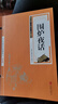 正版包郵國學(xué)經(jīng)典精粹雙色板詩(shī)經(jīng)楚辭山海經(jīng)道德經(jīng)易經(jīng)系列隨機發(fā) 【單本】圍爐夜話(huà) 曬單實(shí)拍圖