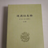 新書(shū) 全18冊道教典籍 性命圭旨道樞伍柳 單冊】清靜經(jīng)集釋 曬單實(shí)拍圖