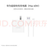 華為超級快充充電器原裝線(xiàn)充套裝(充電器+1米5A TypeC數據線(xiàn))40W快充/單口插頭 適用華為/蘋(píng)果手機 曬單實(shí)拍圖
