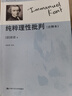 康德 純粹理性批判（注釋本）[李秋零譯注] 曬單實(shí)拍圖
