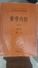 黃帝內經(jīng)（全2冊） 三全本精裝中華書(shū)局中華經(jīng)典名著(zhù)全本全注全譯 曬單實(shí)拍圖