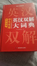 學(xué)生實(shí)用英漢雙解大詞典 初中高中多功能字典英語(yǔ)單詞短語(yǔ)專(zhuān)用辭書(shū)現代漢語(yǔ)常用字詞典基礎知識工具書(shū) 曬單實(shí)拍圖