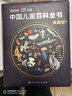 【時(shí)光學(xué)】中國兒童百科全書(shū)典藏版含考點(diǎn)手冊精裝全彩知識成長(cháng)科普讀物繪本中小學(xué)生課外閱讀書(shū)籍 曬單實(shí)拍圖