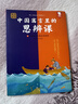 當當中國古代寓言故事伊索寓言6-12歲適讀兒童正版原著(zhù)必讀課外書(shū)一二三四五六年級中國寓言里的思辨課（寓言來(lái)了！全4冊） 中國寓言里的思辨課 曬單實(shí)拍圖