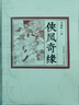 鐵騎銀瓶 全3冊 臥虎藏龍 青冥寶劍 電影原著(zhù)小說(shuō) 王度廬 小說(shuō) 書(shū)籍 曬單實(shí)拍圖