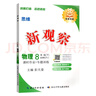 2026春新版思維新觀(guān)察七年級八年級九年級上冊下冊語(yǔ)文數學(xué)物理化學(xué)人教版天津專(zhuān)版 思維新觀(guān)察培優(yōu)講練初中教材同步練習冊 新觀(guān)察  八年級下冊 物理 人教版 曬單實(shí)拍圖