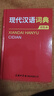 現代漢語(yǔ)詞典（雙色本）（定制版）詞典大全工具書(shū)新版初高中大小學(xué)生成人可用 曬單實(shí)拍圖