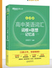 2026新東方高中英語(yǔ)詞匯詞根+聯(lián)想記憶法 亂序版 高考英語(yǔ)大綱高頻核心單詞書(shū) 高中英語(yǔ)3500詞匯 俞敏洪高中英語(yǔ)綠寶書(shū) 高考英語(yǔ)詞匯新高考全國通用高一英語(yǔ)高二英語(yǔ)高三一輪復習 【送大綱詞匯表】新東 曬單實(shí)拍圖
