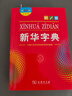 新華字典第12版大字本贈新華詞典數字版1年使用權 教材教輔小學(xué)1-6年級語(yǔ)文課外閱讀作文現代漢語(yǔ)詞典成語(yǔ)故事牛津高階古漢語(yǔ)常用字古代漢語(yǔ)英語(yǔ)學(xué)習常備工具書(shū) 曬單實(shí)拍圖