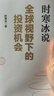 全球視野下的投資機會(huì ) 經(jīng)濟趨勢研究專(zhuān)家時(shí)寒冰 著(zhù) 黃金 白銀 美股 美債 中藥材 小金屬 新能源 人工智能 基金領(lǐng)域 未來(lái)投什么 怎么投 為什么投 大道 段永平投資問(wèn)答錄 中信出版社 曬單實(shí)拍圖