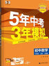 曲一線(xiàn)?53初中數學(xué)?九年級上冊?人教版?2025秋初中同步練習 5年中考3年模擬五三 曬單實(shí)拍圖