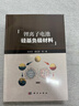 現貨速發(fā)】鋰離子電池硅基負極材料 鄭洪河黃云輝等著(zhù)科學(xué)出版社9787030843753正版書(shū)籍 曬單實(shí)拍圖