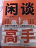 【2冊】閑談高手+說(shuō)話(huà)潛臺詞  講透社交的底層邏輯 快速打開(kāi)話(huà)匣子  會(huì )聽(tīng)潛臺詞 會(huì )說(shuō)委婉話(huà) 終結尬聊的秘訣 讓你跟誰(shuí)都能聊得來(lái) 拯救社恐  曬單實(shí)拍圖