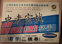 2023年-2025年中考實(shí)戰 名校在招手上海中考一模卷/二模卷 上海初三一模卷二模卷 上海初中語(yǔ)文/數學(xué)/英語(yǔ)/物理/化學(xué)二模卷 中考實(shí)戰名校在招手上海中考二模 語(yǔ)文數學(xué)英語(yǔ)一模卷上海市中考一模卷  曬單實(shí)拍圖