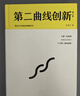第二曲線(xiàn)創(chuàng  )新（第2版）：混沌大學(xué)創(chuàng  )新必修教科書(shū)（智元微庫出品） 曬單實(shí)拍圖