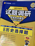 2026高考適用試題調研熱點(diǎn)題型專(zhuān)練歷史選擇題高三一輪復習試題 天星教育 曬單實(shí)拍圖