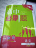2026高中必刷題 高一下 語(yǔ)文 必修 下冊 人教版 教材同步練習冊 理想樹(shù)圖書(shū) 曬單實(shí)拍圖
