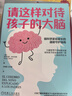 【包郵】樊登推薦 請這樣對待孩子的大腦 阿爾瓦羅 畢爾巴鄂 腦科學(xué)原理 情商自信創(chuàng  )造力培養 親子關(guān)系 家教育兒書(shū)籍 曬單實(shí)拍圖
