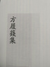 【官方正版】方履篯集 (明清駢文名家別集)平裝 繁體豎排 （清）方履篯 撰 胡海義 張雨順 點(diǎn)校 清代駢文經(jīng)典 乾嘉學(xué)派駢體文研究 國學(xué)古籍上海古籍出版社 曬單實(shí)拍圖