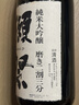 獺祭 23二割三分1.8L禮盒裝 純米大吟釀 日本清酒 原裝進(jìn)口年貨送禮 曬單實(shí)拍圖