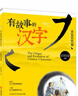 當當正版童書(shū) 有故事的漢字 第1輯（全3冊）彩圖版 漢字的故事書(shū) 有故事的詞語(yǔ) 二年級中國漢語(yǔ)漢子象形字里有看圖6-8-10歲兒童閱讀與識字一年級課外閱讀書(shū) 小學(xué)生課外閱讀 有故事的漢字 第1輯（全3 曬單實(shí)拍圖