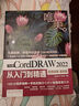 中文版CorelDRAW 2022從入門(mén)到精通（微課視頻 全彩版）CDR教程書(shū)籍cdr新手入門(mén)coreldraw完全自學(xué)教程 平面設計圖形設計圖像后期排版插圖設計標志設計UI/VI設計 曬單實(shí)拍圖