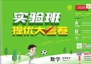 2026春 實(shí)驗班提優(yōu)大考卷 五年級下冊 數學(xué)人教版 單元測評精選期末真題 曬單實(shí)拍圖