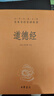 道德經(jīng) 三全本精裝無(wú)刪減中華書(shū)局中華經(jīng)典名著(zhù)全本全注全譯 曬單實(shí)拍圖