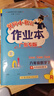 廣東專(zhuān)版6年級下冊】黃岡小狀元六年級下冊語(yǔ)文數學(xué)英語(yǔ)同步訓練全套人教版黃崗作業(yè)本課時(shí)作業(yè)小狀元達標卷單元試卷期中期末卷子 作業(yè)本】數學(xué)人教版 曬單實(shí)拍圖