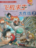【新書(shū)】我的第一本科學(xué)漫畫(huà)書(shū)·絕境生存系列 共2冊 飛機求生大作戰①/飛機求生大作戰②8-12歲百科科普漫畫(huà)二十一世紀出版社 我的第一本科學(xué)漫畫(huà)書(shū)·絕境生存系列（共2冊） 曬單實(shí)拍圖