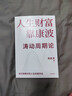 人生財富靠康波 濤動(dòng)周期論 理解經(jīng)濟周期與人生命運財富的關(guān)系 周金濤 著(zhù) 抓住康波 實(shí)現財務(wù)自由 大道 段永平投資問(wèn)答錄 全球視野下的投資機會(huì ) 時(shí)寒冰 周期 中信出版社 曬單實(shí)拍圖