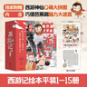 【官方正版】狐貍家西游記繪本三國演義水滸傳繪本 小狐貍勇闖山海經(jīng) 封神演義繪本狐貍家的中國味道唐詩(shī)里的中國 小雷音寺遇險 計盜紫金鈴 兒童國學(xué)經(jīng)典名著(zhù)啟蒙圖畫(huà)故事書(shū)3-9歲中信等 【15冊】狐貍家西游 曬單實(shí)拍圖