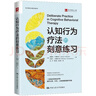 認知行為療法的刻意練習 曬單實(shí)拍圖
