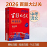 2026百題大過(guò)關(guān)中考語(yǔ)文百題套裝（全3冊） 曬單實(shí)拍圖