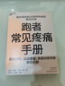 跑者常見(jiàn)疼痛手冊 跑步損傷防護與恢復 運動(dòng)健康指南  圖書(shū)湛廬 書(shū)籍 曬單實(shí)拍圖