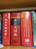 現代漢語(yǔ)詞典第7版+學(xué)習卡 商務(wù)印書(shū)館教材教輔小學(xué)初高中語(yǔ)文閱讀理解寫(xiě)作 可搭2025新版古代漢語(yǔ)詞典3版新華字典12版單雙色牛津高階英漢雙解詞典10版初階中階古漢語(yǔ)常用字字典6版 曬單實(shí)拍圖
