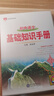 【學(xué)科自選】薛金星初中基礎知識手冊｜語(yǔ)文數學(xué)英語(yǔ)物理化學(xué)生物地理歷史全學(xué)科可選 中考總復習資料輔導書(shū)大全（全國通用）中考備考知識清單 薛金星 初中語(yǔ)文基礎知識手冊 曬單實(shí)拍圖