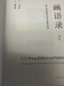 畫(huà)語(yǔ)錄 聽(tīng)王季遷談中國書(shū)畫(huà)的筆墨 增訂版 上海三聯(lián)書(shū)店 徐小虎 著(zhù) 書(shū)籍 曬單實(shí)拍圖