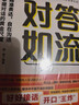 對答如流+接話(huà)破冰（2冊）中國式溝通智慧口才表達訓練書(shū)高情商聊天話(huà)術(shù)技巧秘籍回話(huà)技術(shù)職場(chǎng)社交人際溝通為人處世指南贏(yíng)在表達 曬單實(shí)拍圖