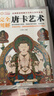 完全圖解：唐卡藝術(shù)  全面解讀西藏文化的大百科全書(shū) 曬單實(shí)拍圖