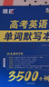 高中英語(yǔ)3500詞匯高考英語(yǔ)必背單詞默寫(xiě)本高考大綱3500詞默寫(xiě)本亂序版蝶變高一二三維克多新高中英語(yǔ)詞匯書(shū) 曬單實(shí)拍圖