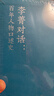 親筆簽名本 李菁對話(huà)：百年人物口述史 中國現當代歷史人物 歷史事件 口述史 曬單實(shí)拍圖