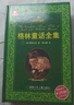 【精裝無(wú)刪減】格林童話(huà)全集+安徒生童話(huà)全集原著(zhù)故事書(shū)全套正版書(shū)精裝珍藏版加厚9-12歲三四五六年級初高中生課外閱讀書(shū)籍 【2冊】格林童話(huà)全集+安徒生童話(huà)全集 曬單實(shí)拍圖