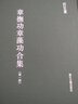 章?lián)峁φ略骞霞?共4冊)(精)/浙江文叢 曬單實(shí)拍圖
